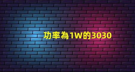功率為1W的3030白光燈珠是否屬于LED大功率燈珠？